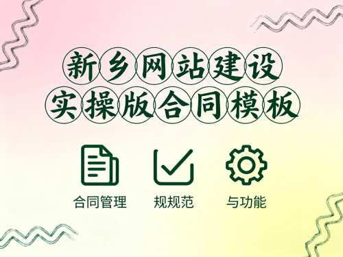 新乡网站建设实操版合同模板.png