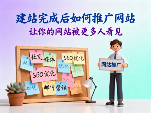 建站完成后如何推广网站.png