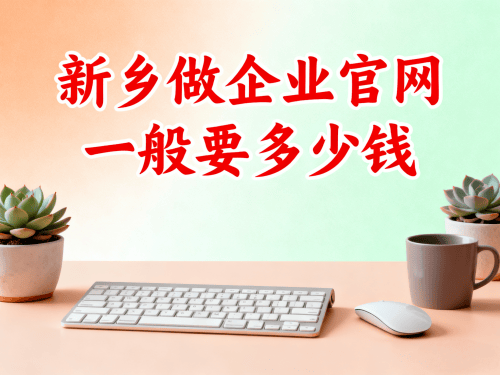 新乡做企业官网一般要多少钱.png