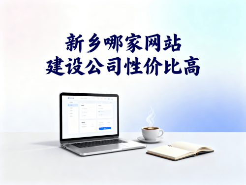 新乡哪家网站建设公司性价比高.png