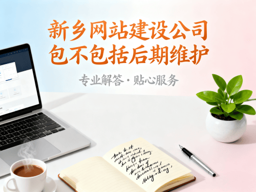 新乡网站建设公司包不包括后期维护.png