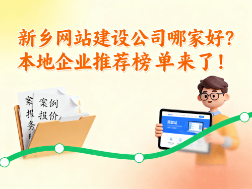 新乡网站建设公司哪家好本地企业推荐榜单来了.png