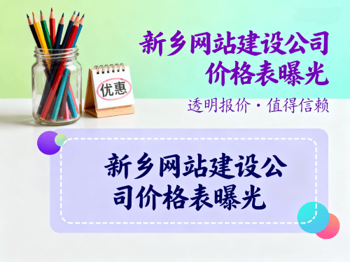 新乡网站建设公司价格表曝光一文了解建站费用标准