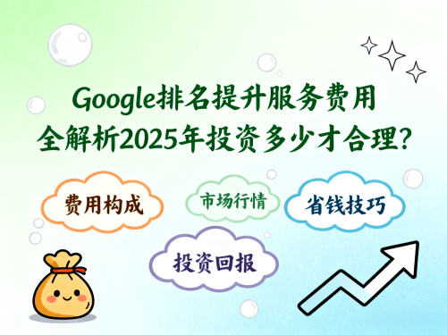 Google排名提升服务费用全解析2025年投资多少才合理.png