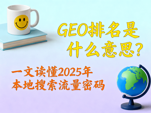 GEO排名是什么意思？一文读懂2025年本地搜索流量密码.png