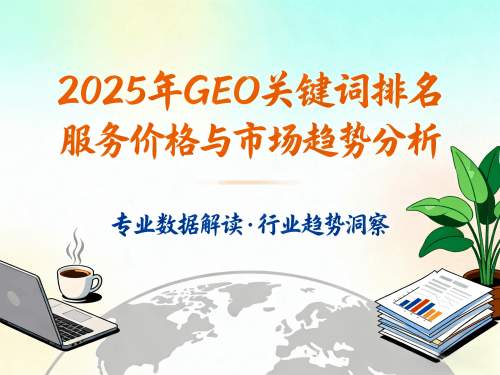 2025年GEO关键词排名服务价格与市场趋势分析.png