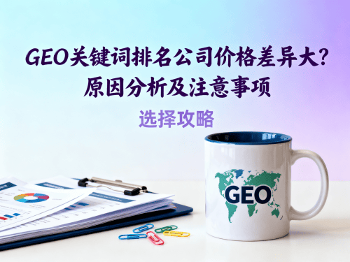 GEO关键词排名公司价格差异大原因分析及注意事项.png