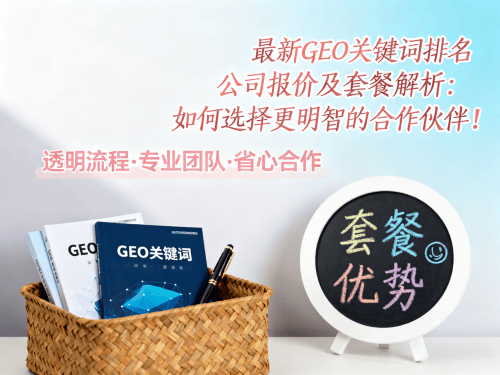 最新GEO关键词排名公司报价及套餐解析如何选择更明智的合作伙伴.png
