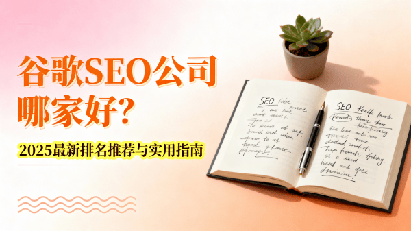 谷歌SEO公司哪家好？2025最新排名推荐与实用指南.png