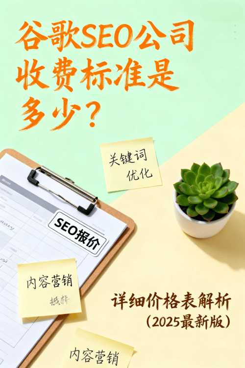 谷歌SEO公司收费标准是多少详细价格表解析（2025最新版）.png