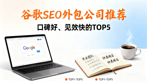 谷歌SEO外包公司推荐口碑好、见效快的TOP5.png