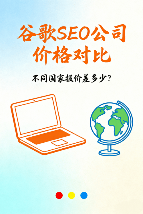 谷歌SEO公司价格对比不同国家报价差多少.png