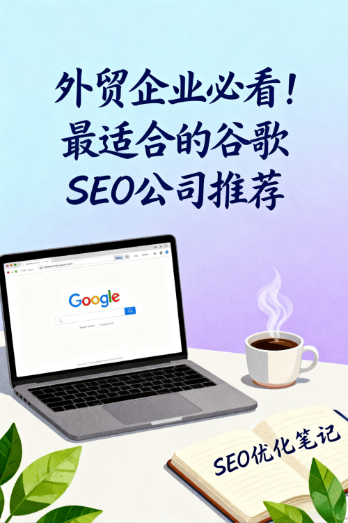 外贸企业必看最适合的谷歌SEO公司推荐.png