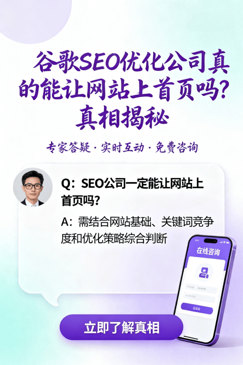 谷歌SEO优化公司真的能让网站上首页吗真相揭秘.png