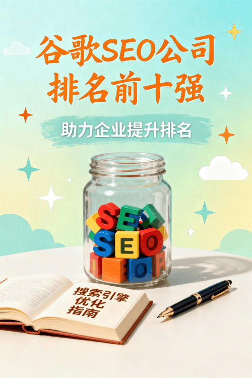 谷歌SEO公司排名前十强有哪些附详细分析.png