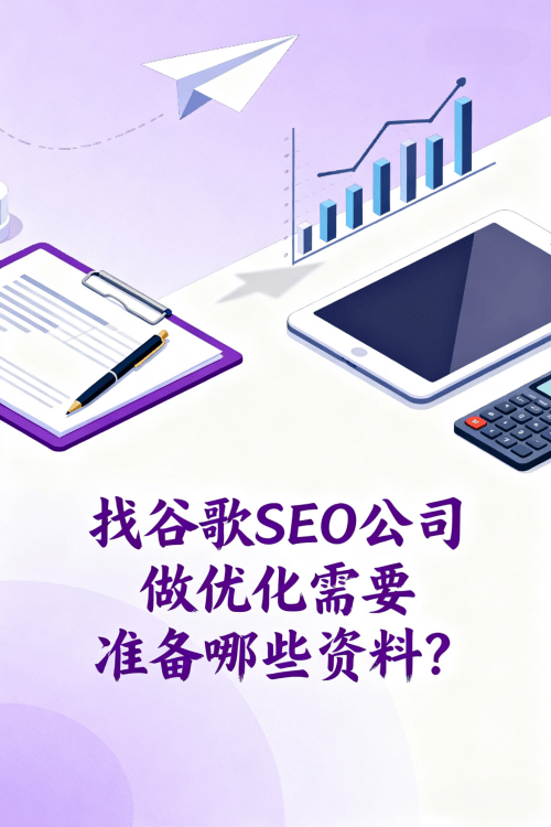 找谷歌SEO公司做优化需要准备哪些资料.png