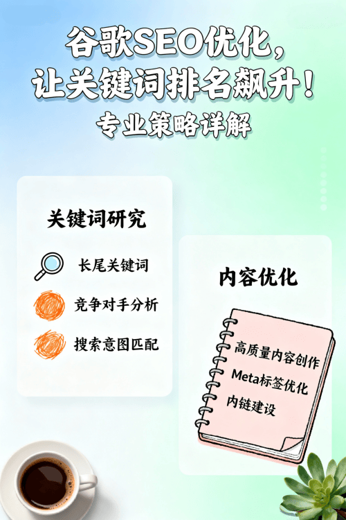 谷歌SEO优化公司能提升哪些关键词？策略详解.png