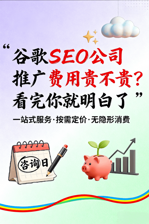 谷歌SEO公司推广费用贵不贵看完你就明白了.png
