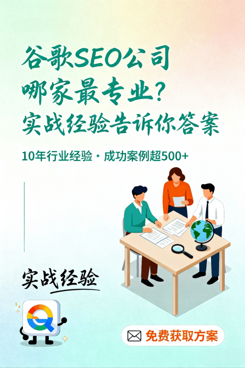 谷歌SEO公司哪家最专业实战经验告诉你答案.png
