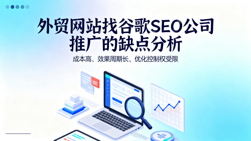 外贸网站找谷歌SEO公司推广值得吗优缺点分析.png