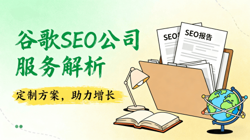 谷歌SEO公司有哪些服务从建站到引流全解析.png