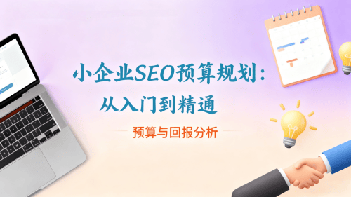 小企业适合找谷歌SEO公司吗?预算与回报分析.png 小企业适合找谷歌SEO公司吗?预算与回报分析.png