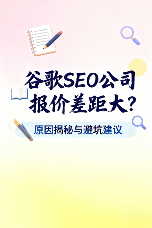 谷歌SEO公司报价差距大?原因揭秘与避坑建议 谷歌SEO公司报价差距大?原因揭秘与避坑建议.png