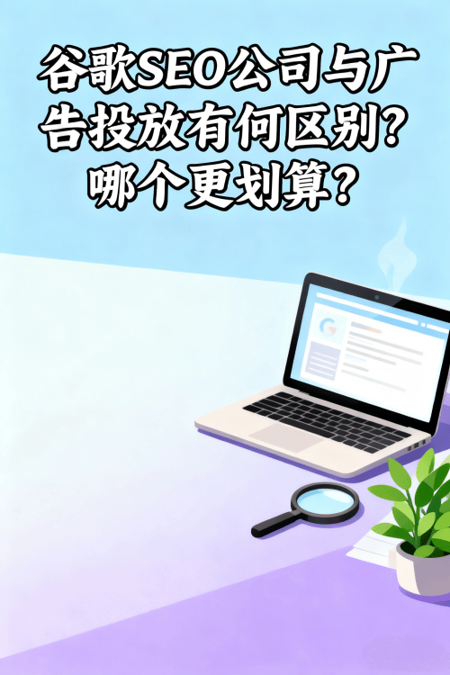 谷歌SEO公司与广告投放有何区别?哪个更划算? 谷歌SEO公司与广告投放有何区别?哪个更划算?.png