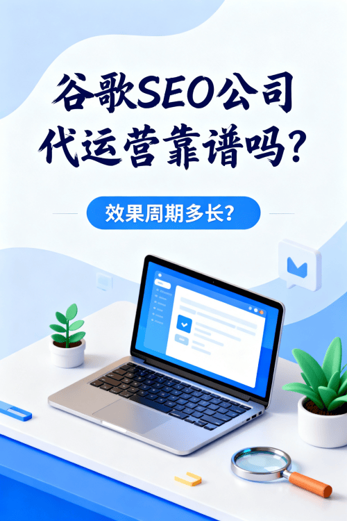 谷歌SEO公司代运营靠谱吗?效果周期多长? 谷歌SEO公司代运营靠谱吗?效果周期多长?.png