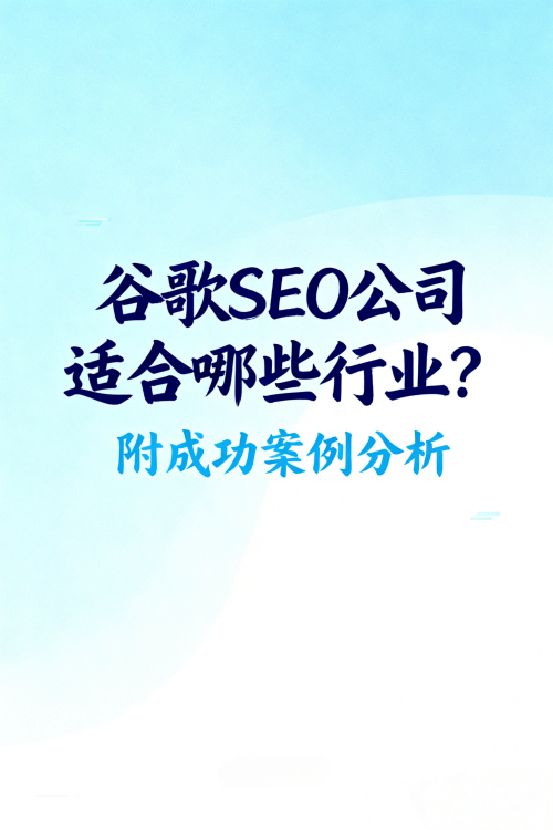 谷歌SEO公司适合哪些行业?附成功案例分析