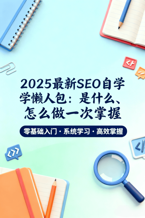 2025最新SEO自学懒人包:是什么、怎么做一次掌握
