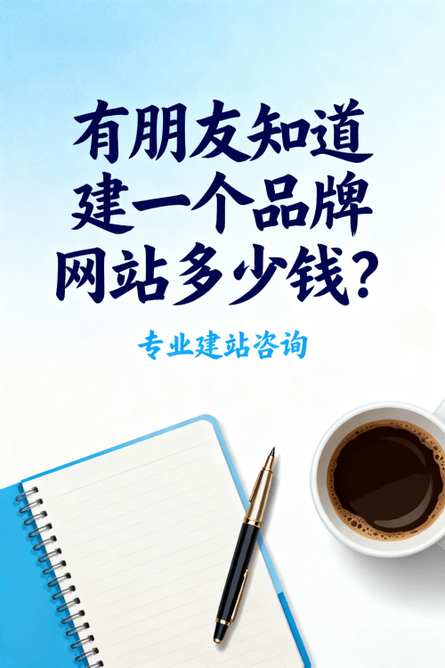 有朋友知道建一个品牌网站多少钱 有朋友知道建一个品牌网站多少钱.png