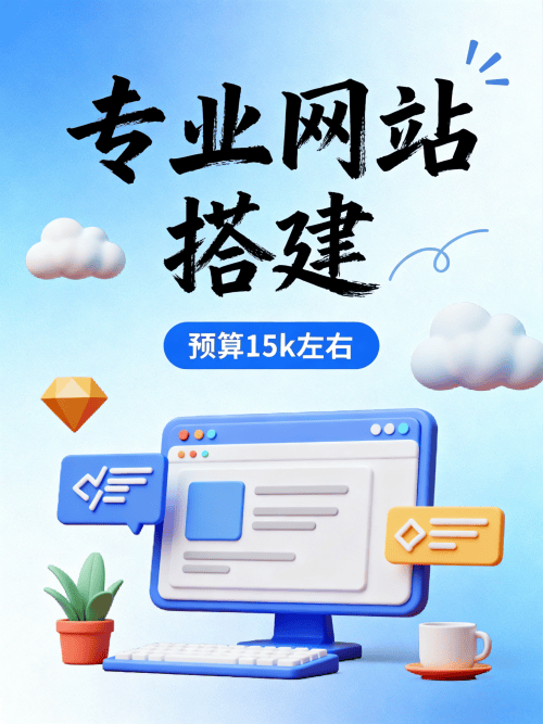 找网站搭建的供应商预算15k左右怎么选 找网站搭建的供应商,预算15k左右怎么选.png