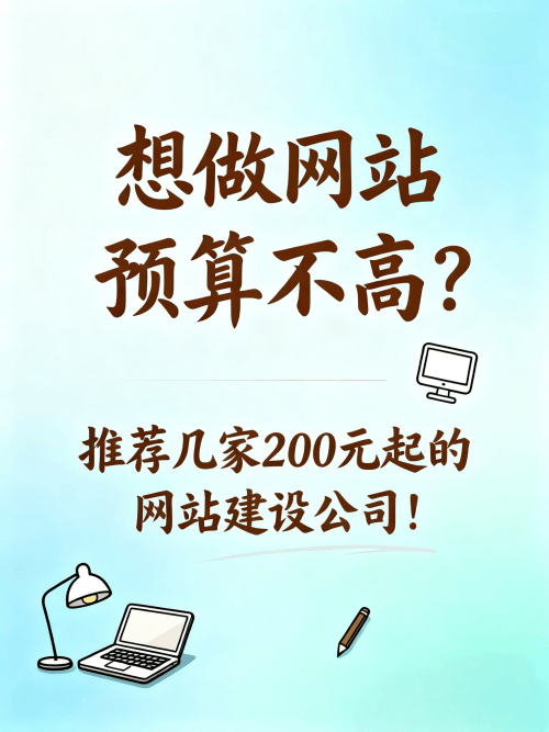 想做网站预算不高推荐几家200元起的网站建设公司.png