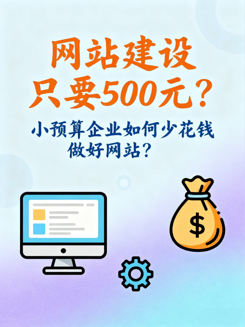 网站建设只要500元?小预算企业如何少花钱做好网站?