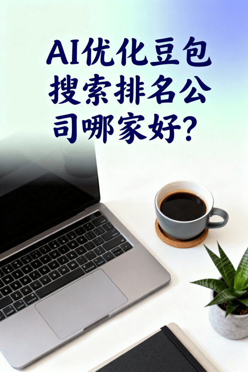 AI优化豆包搜索排名公司哪家好？.png