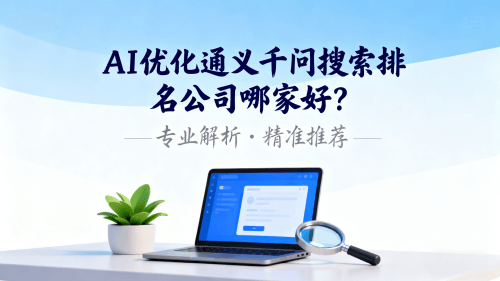 AI优化通义千问搜索排名公司哪家好.png