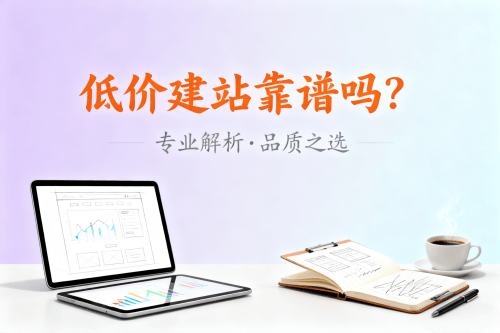 企业做网站选低价建设靠谱吗.png