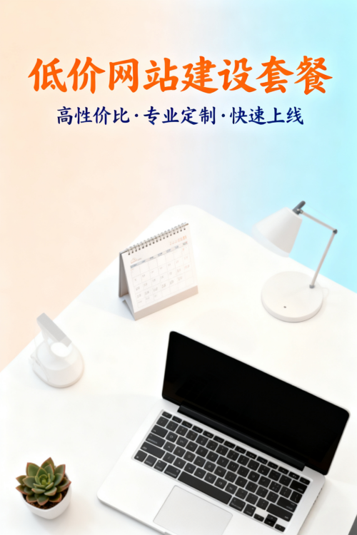 低价网站建设套餐有哪些.png 低价网站建设套餐有哪些.png