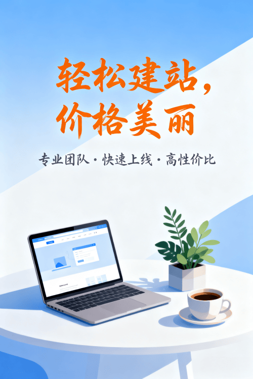 哪里可以做低价网站建设?靠谱渠道推荐 哪里可以做低价网站建设?靠谱渠道推荐.png