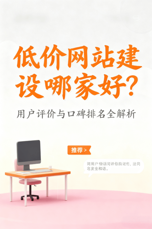 低价网站建设哪家好?用户评价与口碑排名全解析 低价网站建设哪家好?用户评价与口碑排名全解析.png