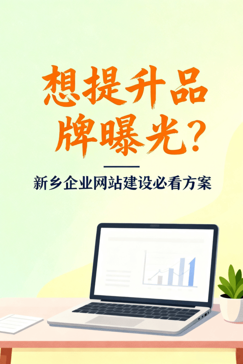 想提升品牌曝光?新乡企业网站建设必看方案.png 想提升品牌曝光?新乡企业网站建设必看方案.png