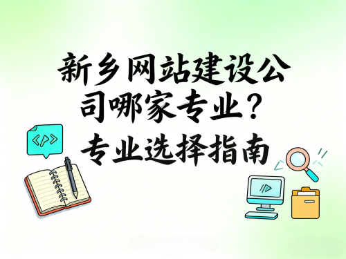 新乡网站建设公司哪家专业?怎么正确选择? 新乡网站建设公司哪家专业怎么正确选择.png