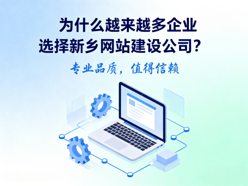 为什么越来越多企业选择新乡网站建设公司?原因是什么? 为什么越来越多企业选择新乡网站建设公司原因是什么.png
