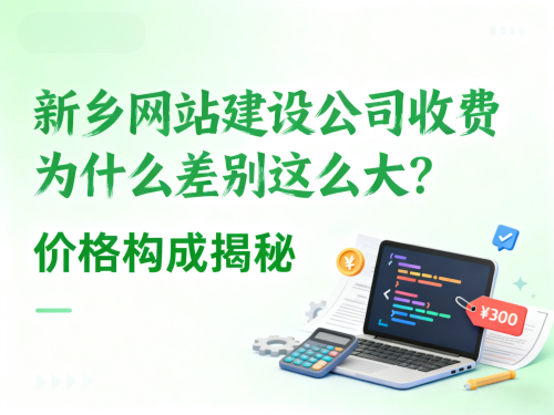 新乡网站建设公司收费为什么差别这么大哪里有标准 新乡网站建设公司收费为什么差别这么大哪里有标准.png