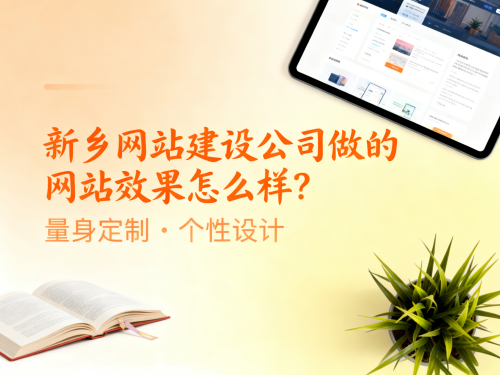 新乡网站建设公司做的网站效果怎么样?有成功案例吗? 新乡网站建设公司做的网站效果怎么样有成功案例吗.png