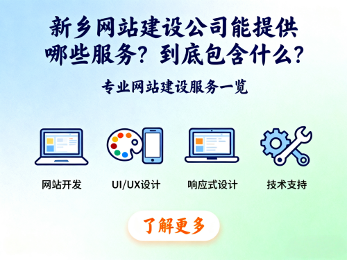 新乡网站建设公司能提供哪些服务?到底包含什么? 新乡网站建设公司能提供哪些服务到底包含什么.png