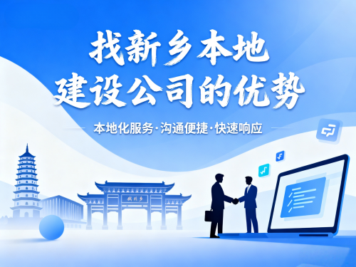 企业做网站为什么要找新乡本地建设公司?有什么优势? 企业做网站为什么要找新乡本地建设公司?有什么优势?.png