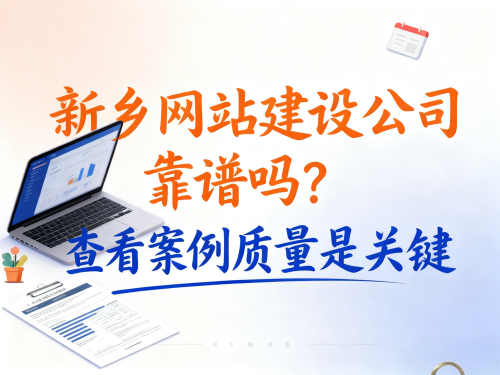 新乡网站建设公司靠谱吗怎么判断真实力.png 新乡网站建设公司靠谱吗?怎么判断真实力?.png