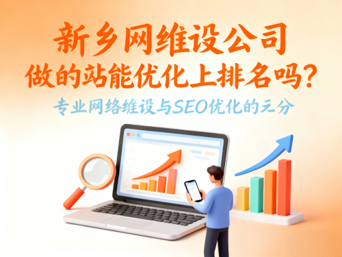 新乡网站建设公司做的网站能优化上排名吗?怎么实现?.png 新乡网站建设公司做的网站能优化上排名吗?怎么实现?.png